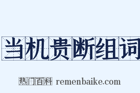 当机贵断组词是什么意思的图片
